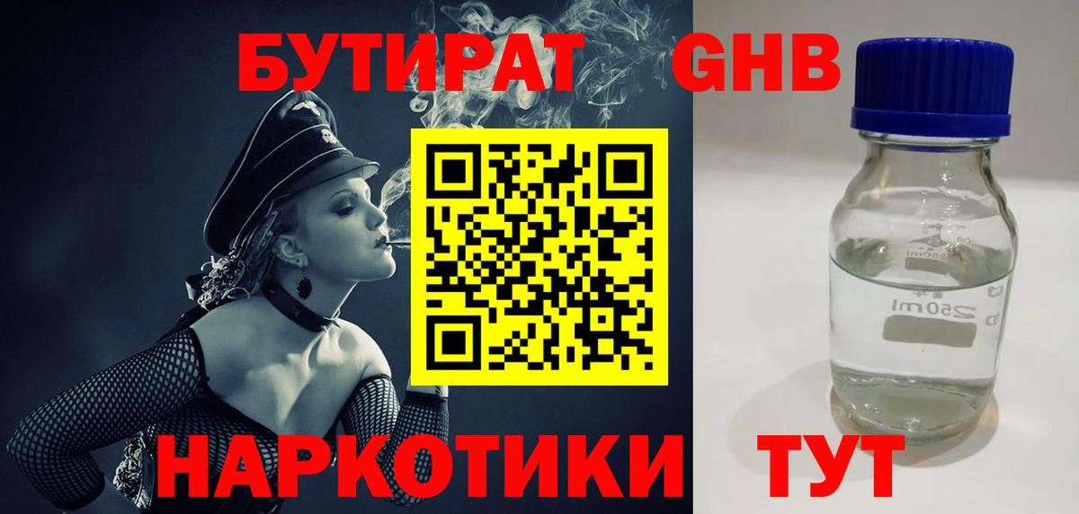 БУТИРАТ жидкий экстази  Вход с VPN  Радужный 